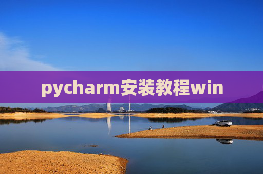 pycharm安装教程win
