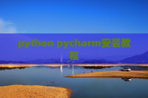 python pycharm安装教程